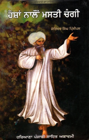 ਹੋਸ਼ਾਂ ਨਾਲੋਂ ਮਸਤੀ ਚੰਗੀ | Hoshan Nalon Masti Changi